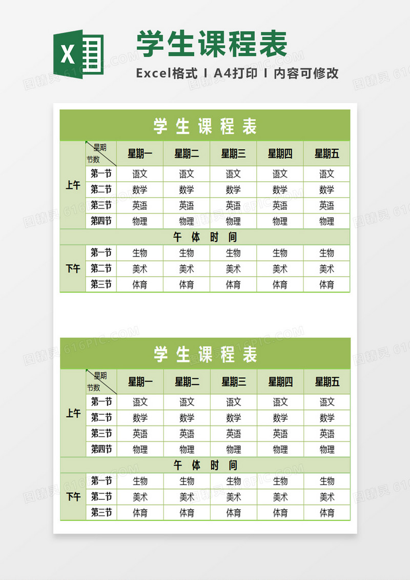 小学初中高中通用学生课程表Excel表