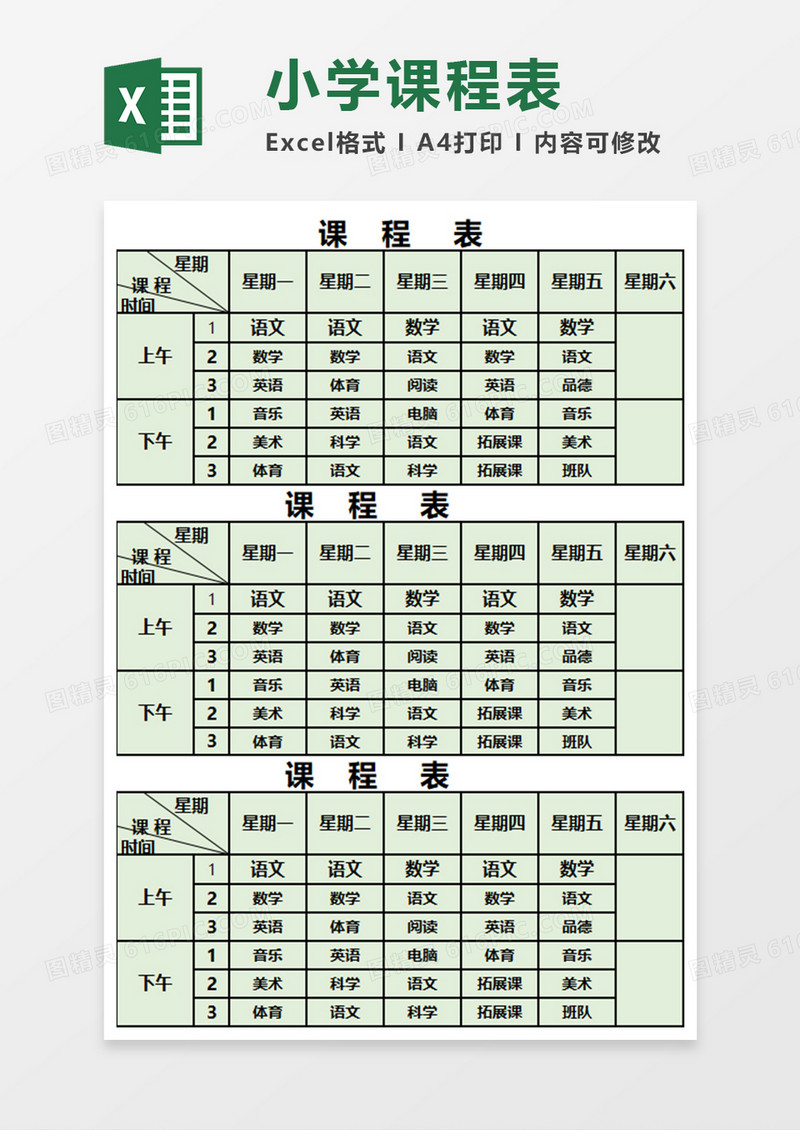 简洁小学课程表EXECL模板