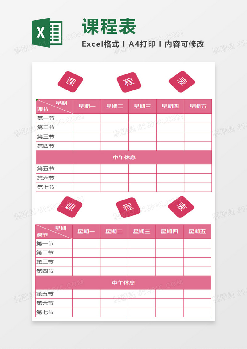 学生周一到周五课程表Excel表格模板
