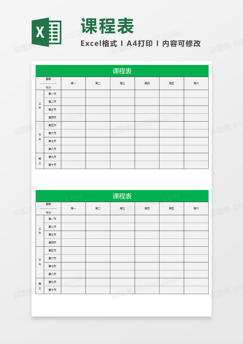 上课课程表Excel素材