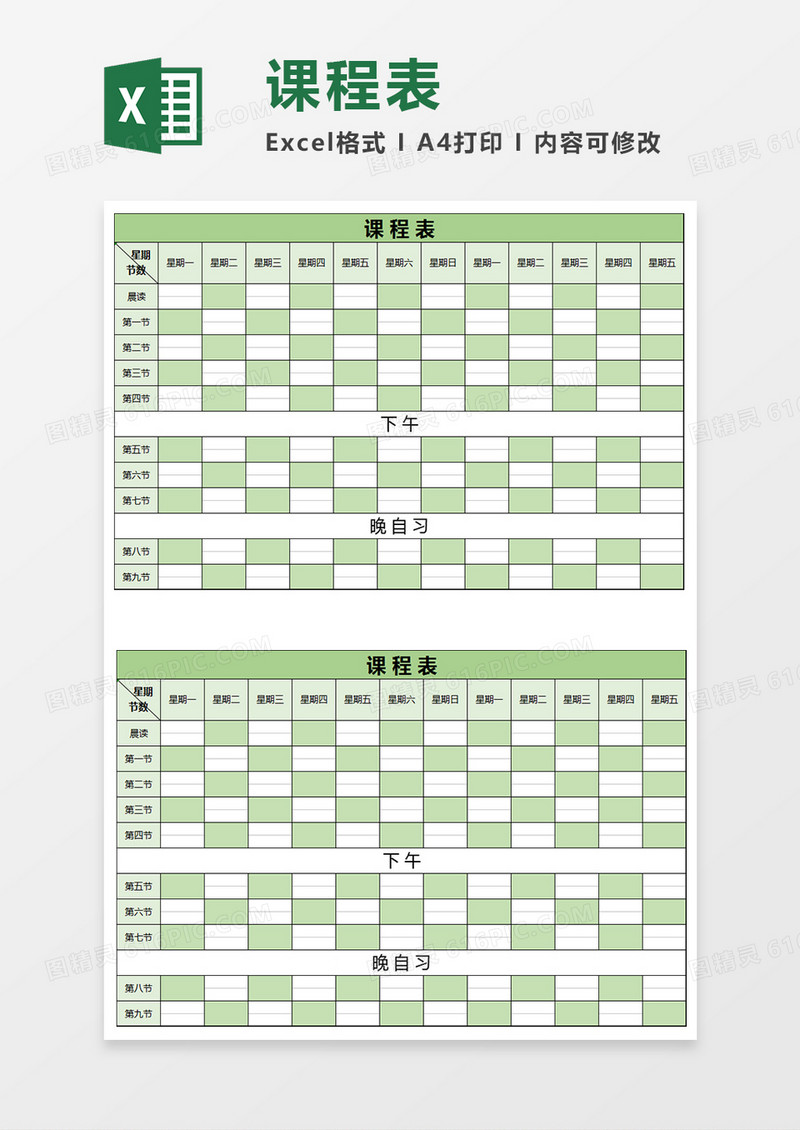 通用学生课程表EXCEL模板表格