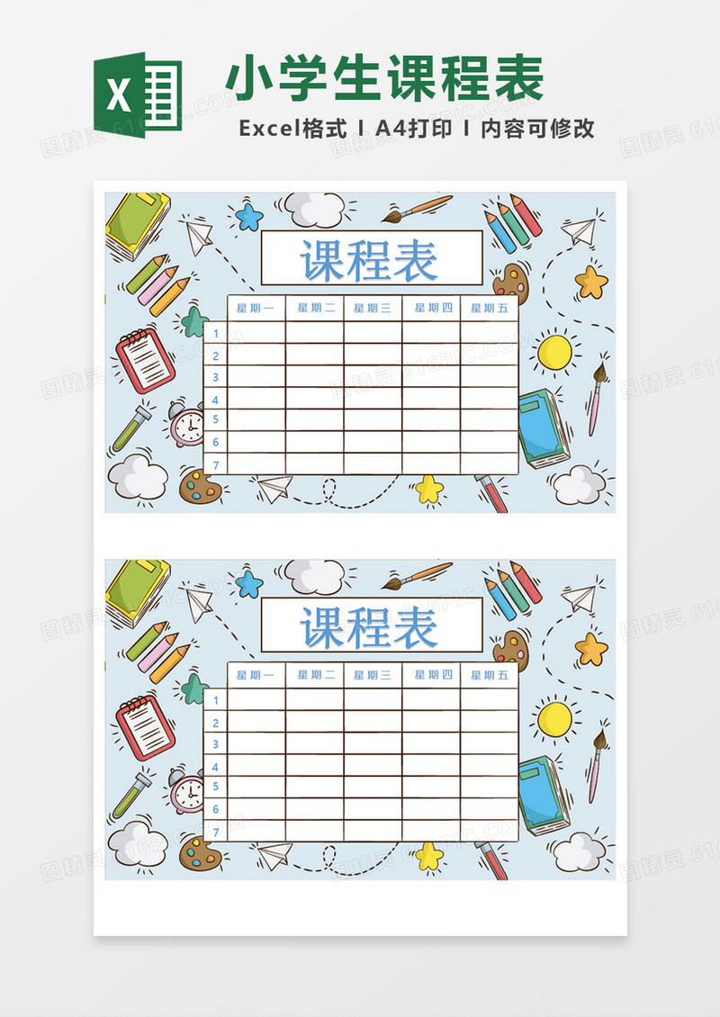 小学生课程表EXECL模板