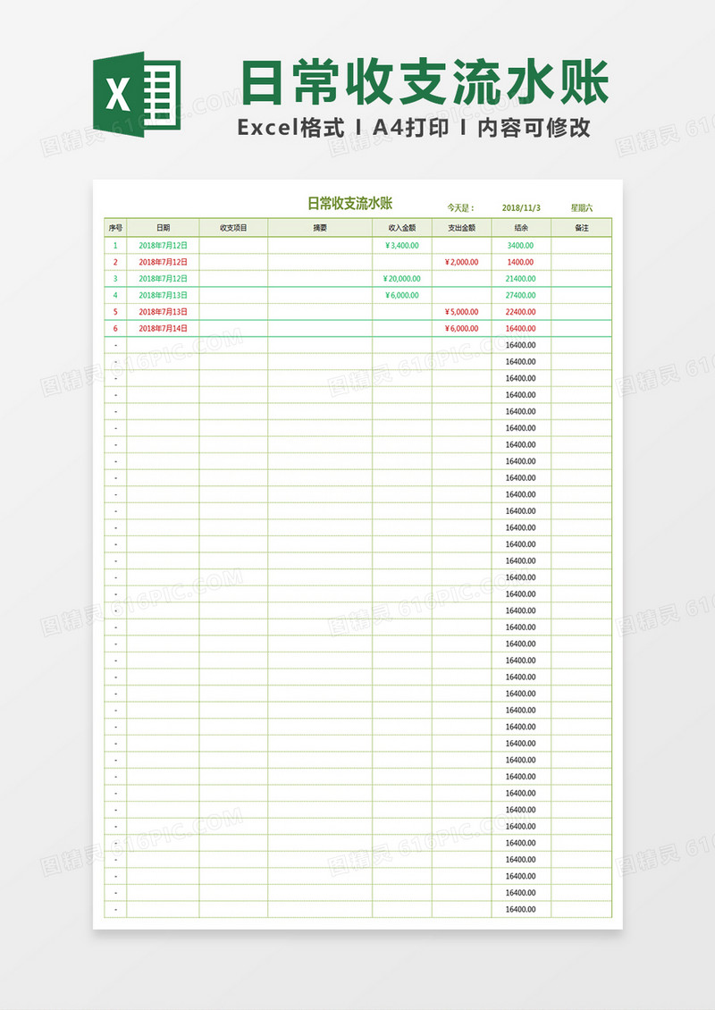 日常收支流水账Excel模板