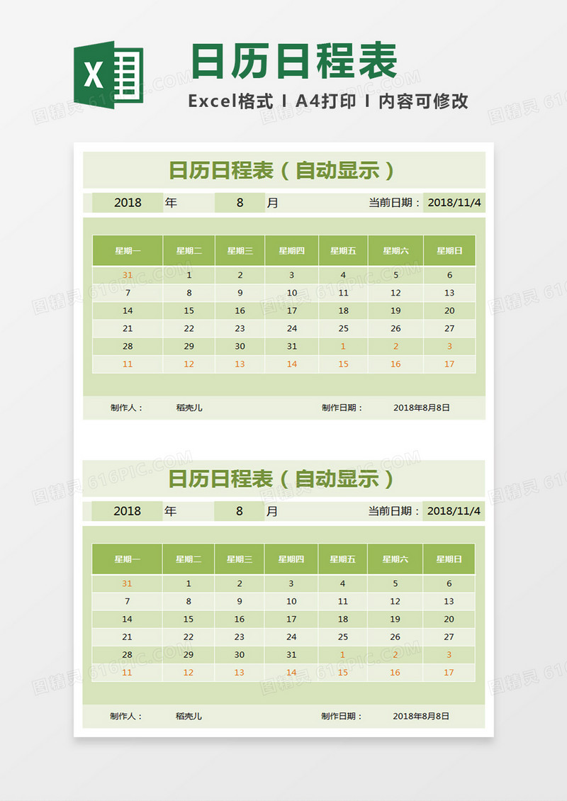 日历日程表格Excel模板