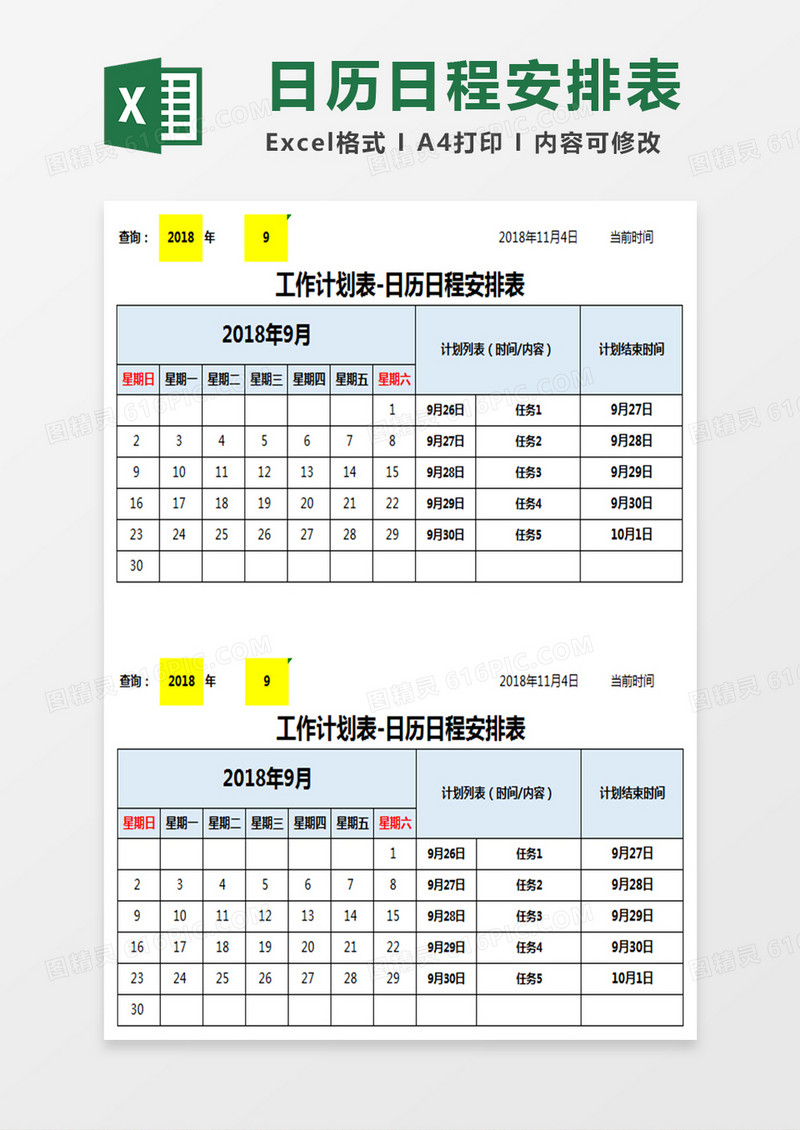 日历日程安排表Excel模板
