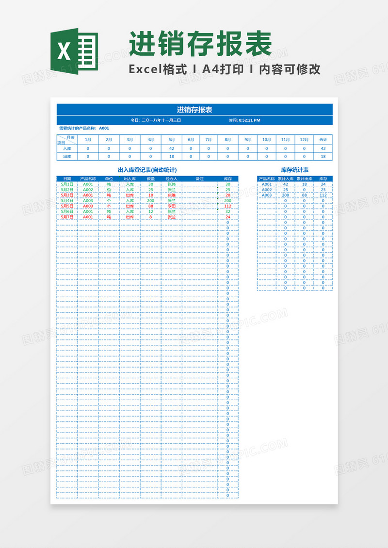进销存报表Excel模板