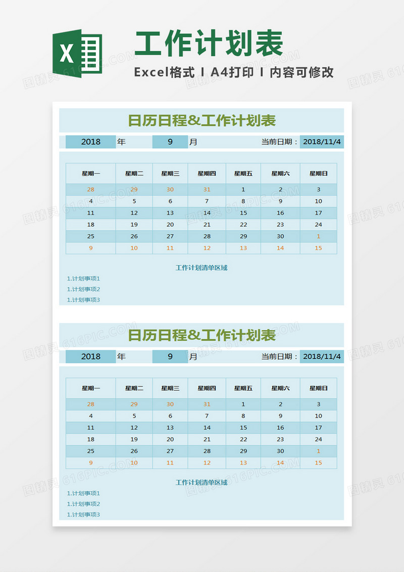 工作计划表Excel模板