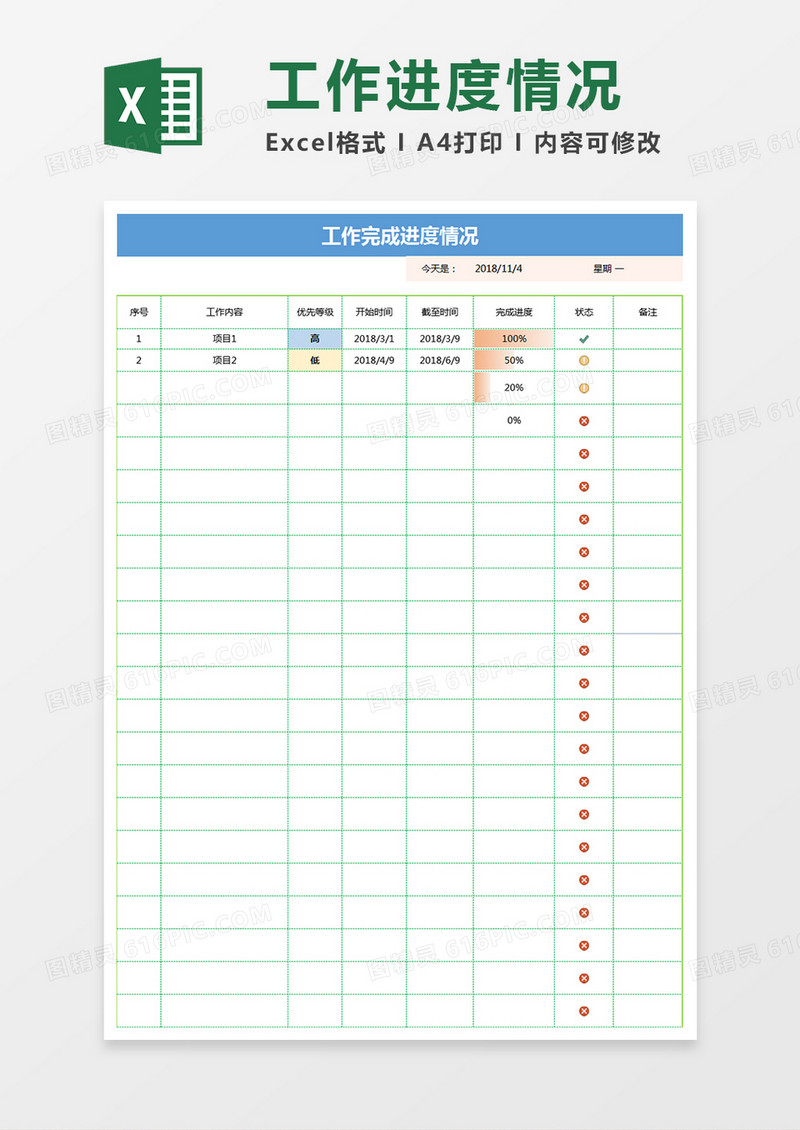 工作进度情况Excel表格