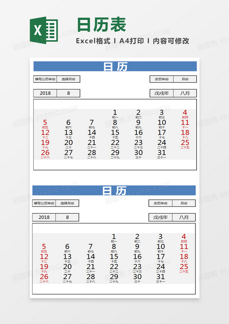 日历表Excel模板