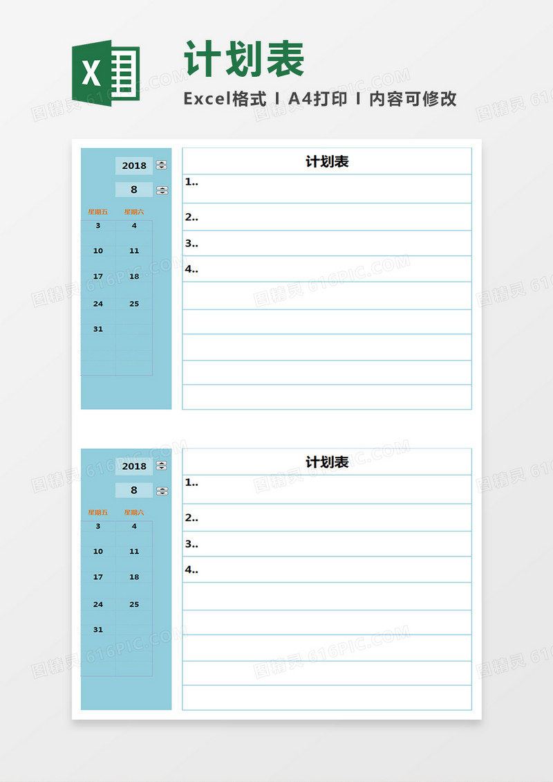 日程计划表