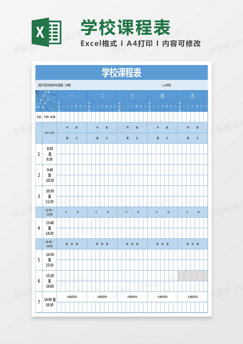 学校课程表Excel模板