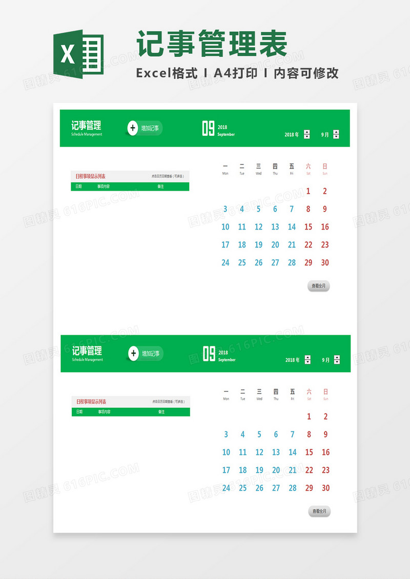 记事管理表Excel表格