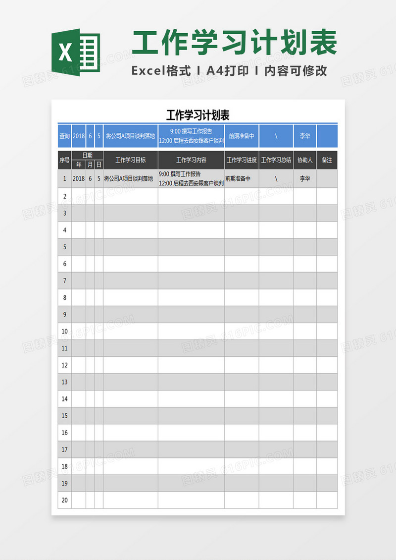 工作学习计划表