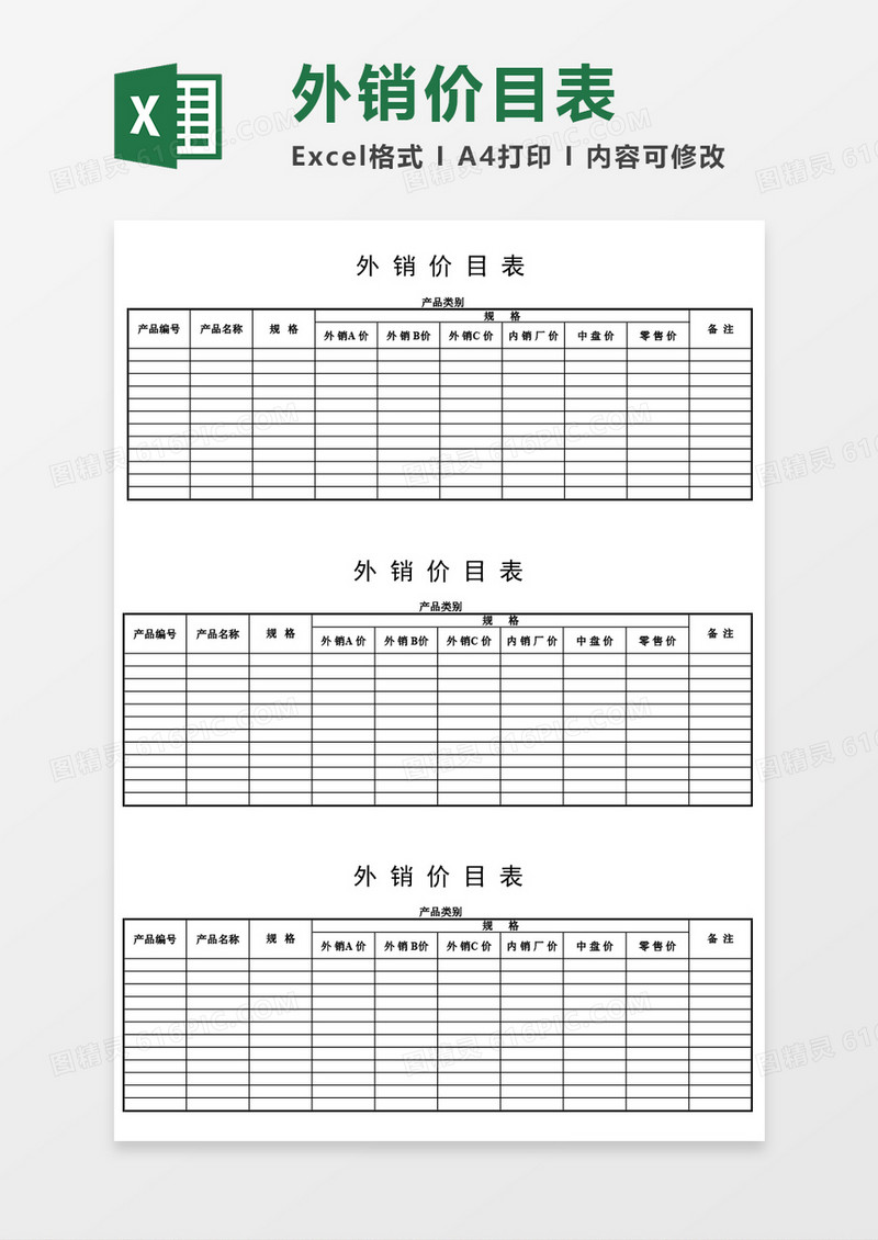 分级产品外销价目表excel模板