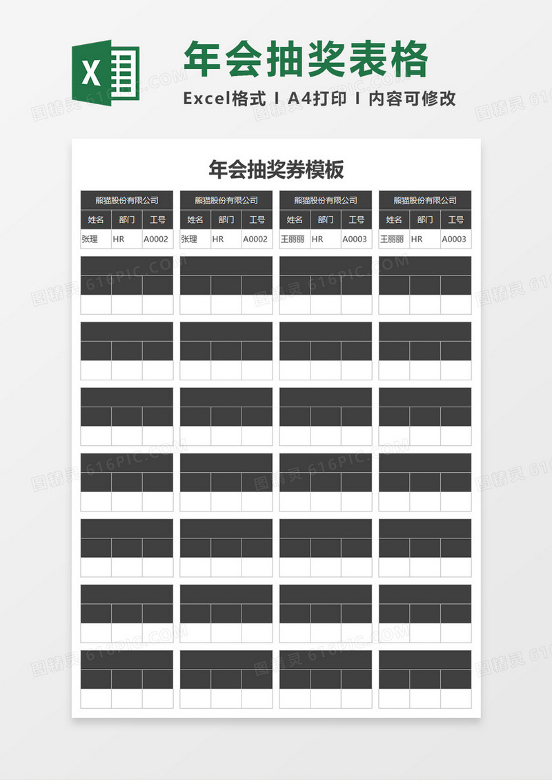 年会抽奖用的员工条excel模板