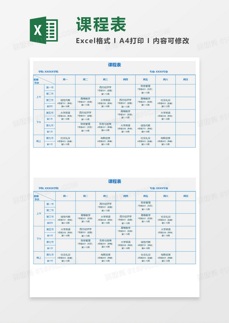 大学课程表Excel素材