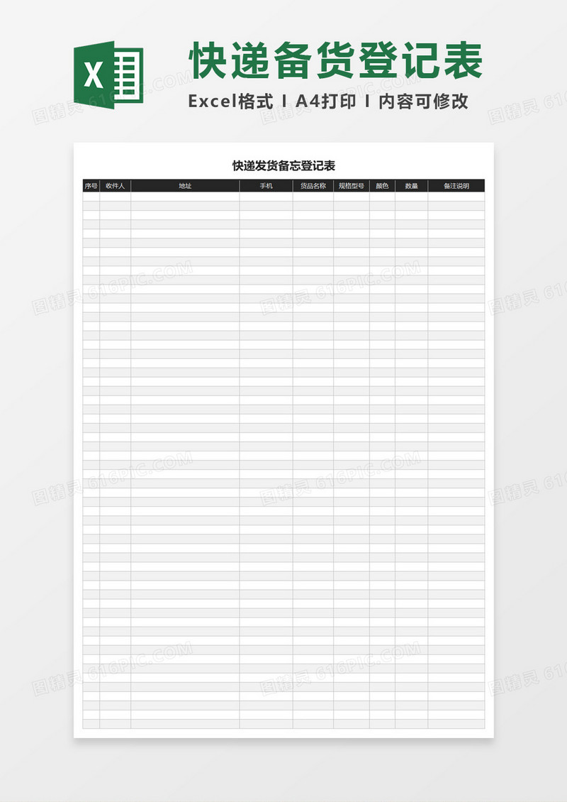 快递发货备忘登记表excel模板