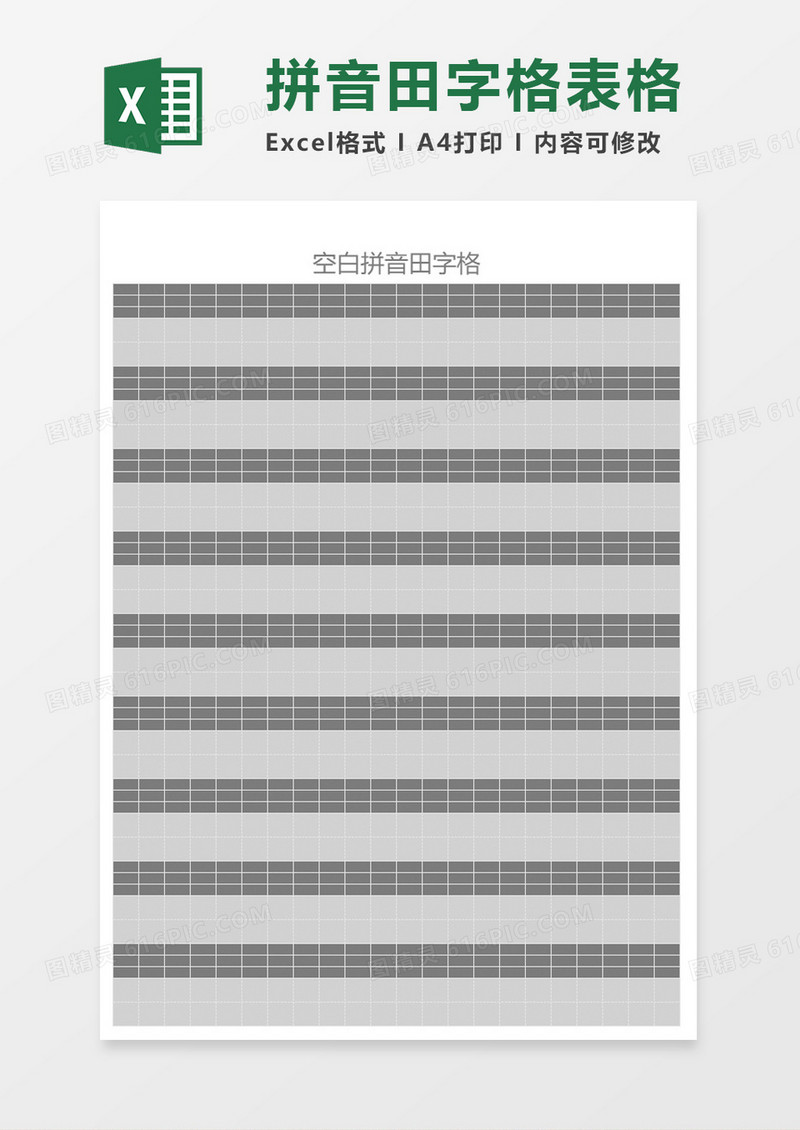 空白拼音田字格excel模板