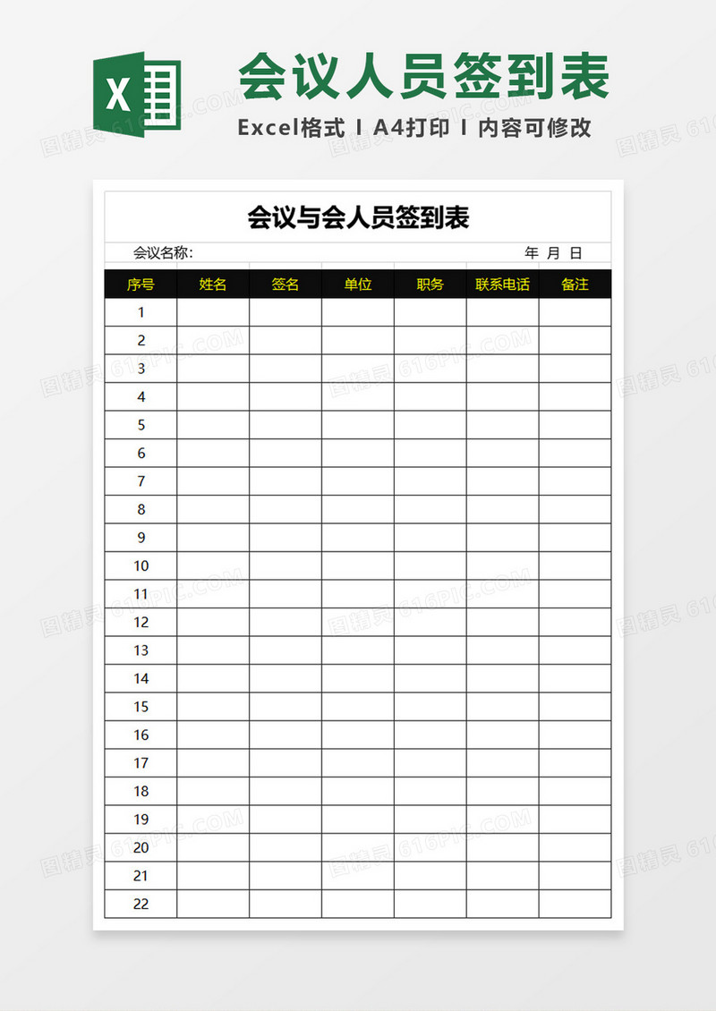 会议与会人员签到表excel模板