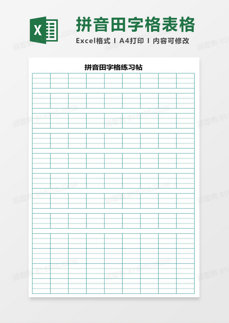 拼音田字格练习帖excel模板