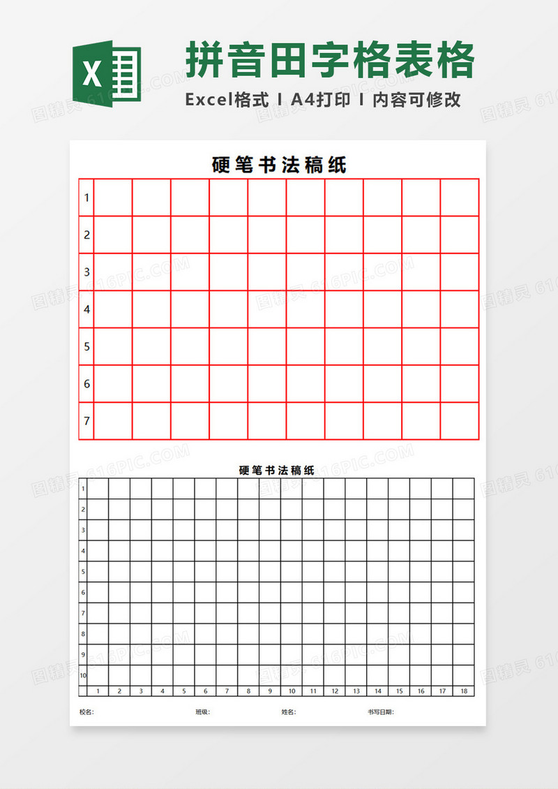 拼音田字格表格excel模板