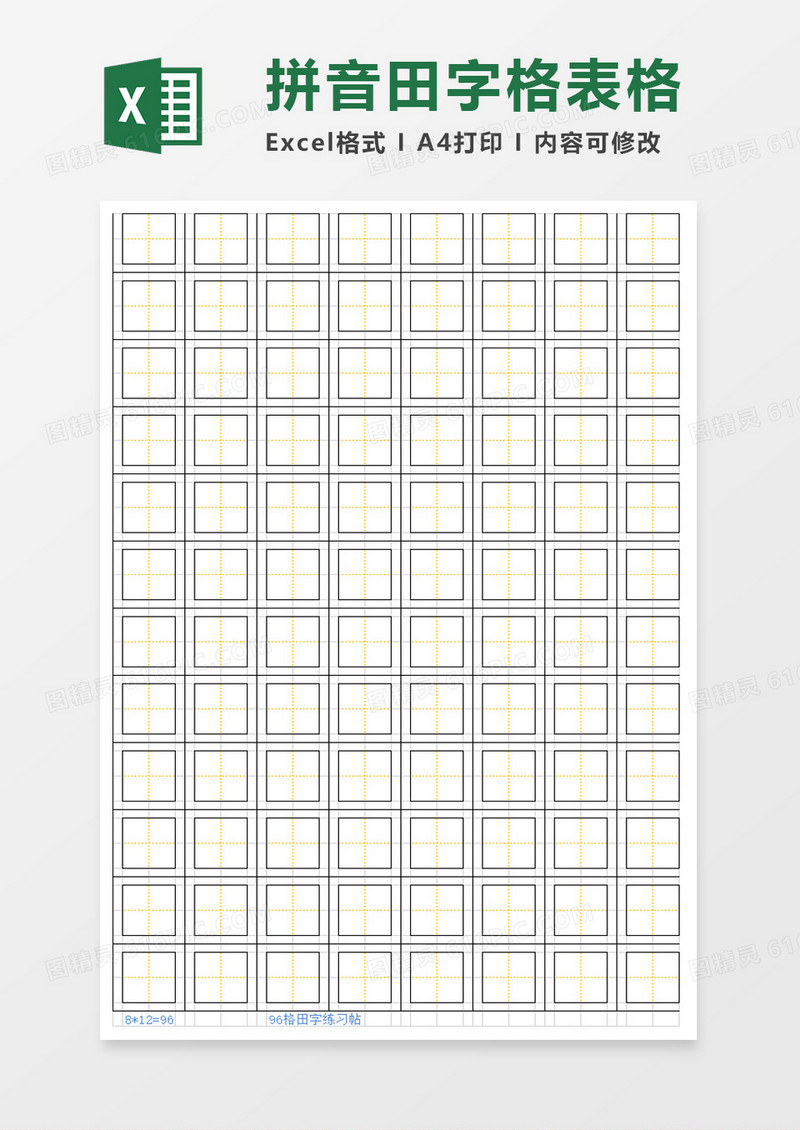 拼音田字格表格excel模板