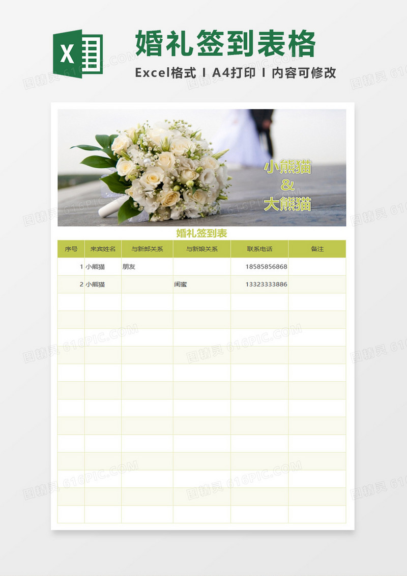 婚礼签到表格excel模板