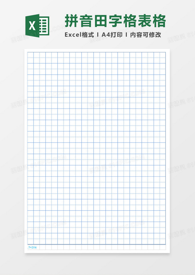 田字格表格excel模板