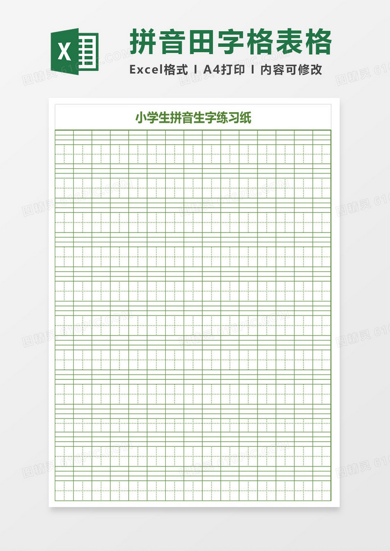 小学生拼音生字练习纸excel模板