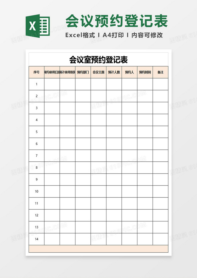 会议室预约登记表excel模板