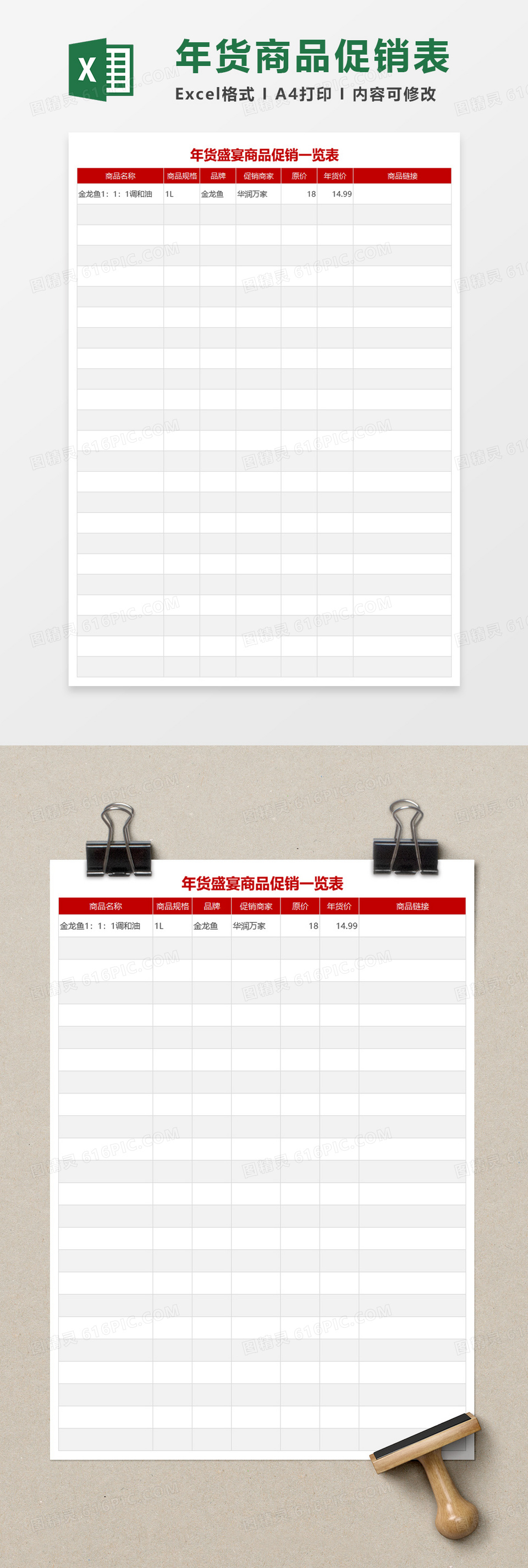 年货盛宴商品促销一览表excel模板