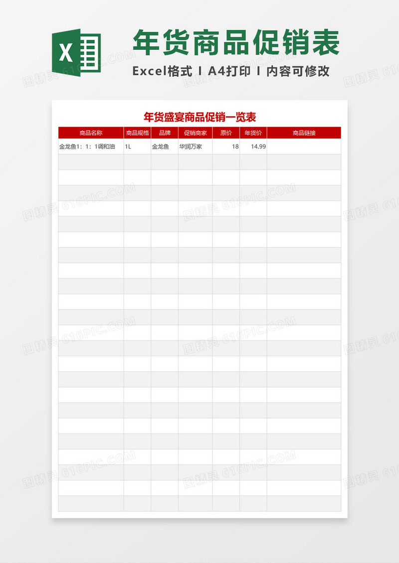 年货盛宴商品促销一览表excel模板