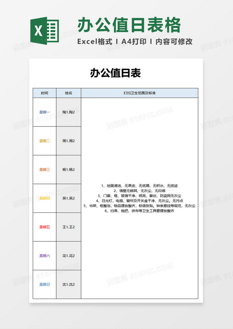 办公值日表excel模板
