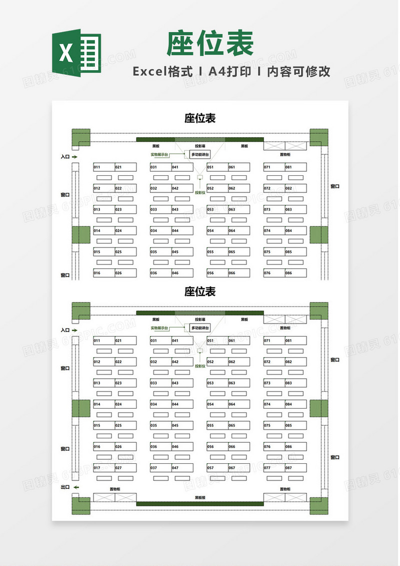 绿色86座多媒体教室座位表Excel模板