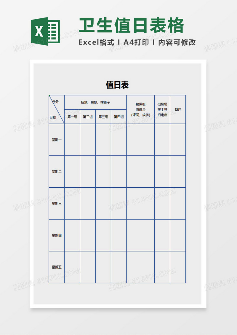 卫生值日表格excel模板
