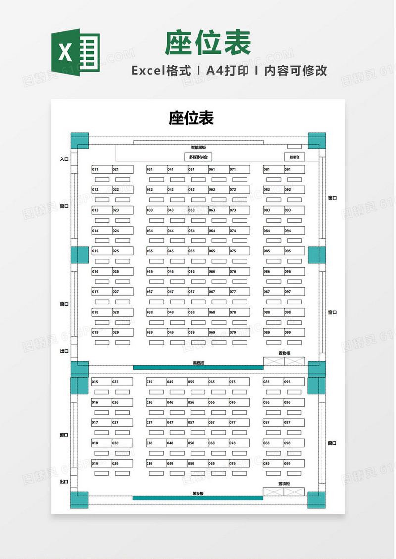 绿色99座多媒体教室座位表Excel模板