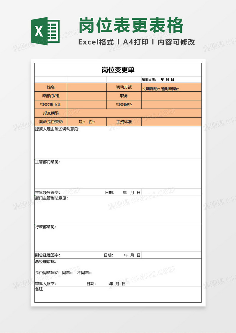 岗位变更单excel模板