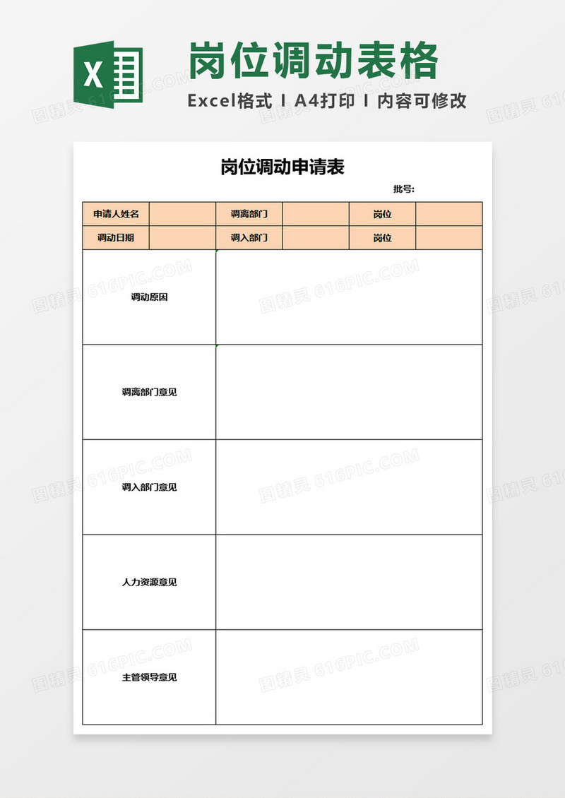 岗位调动申请表excel模板