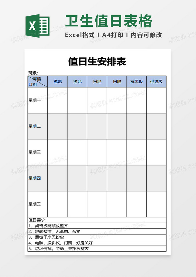 值日生安排表excel模板