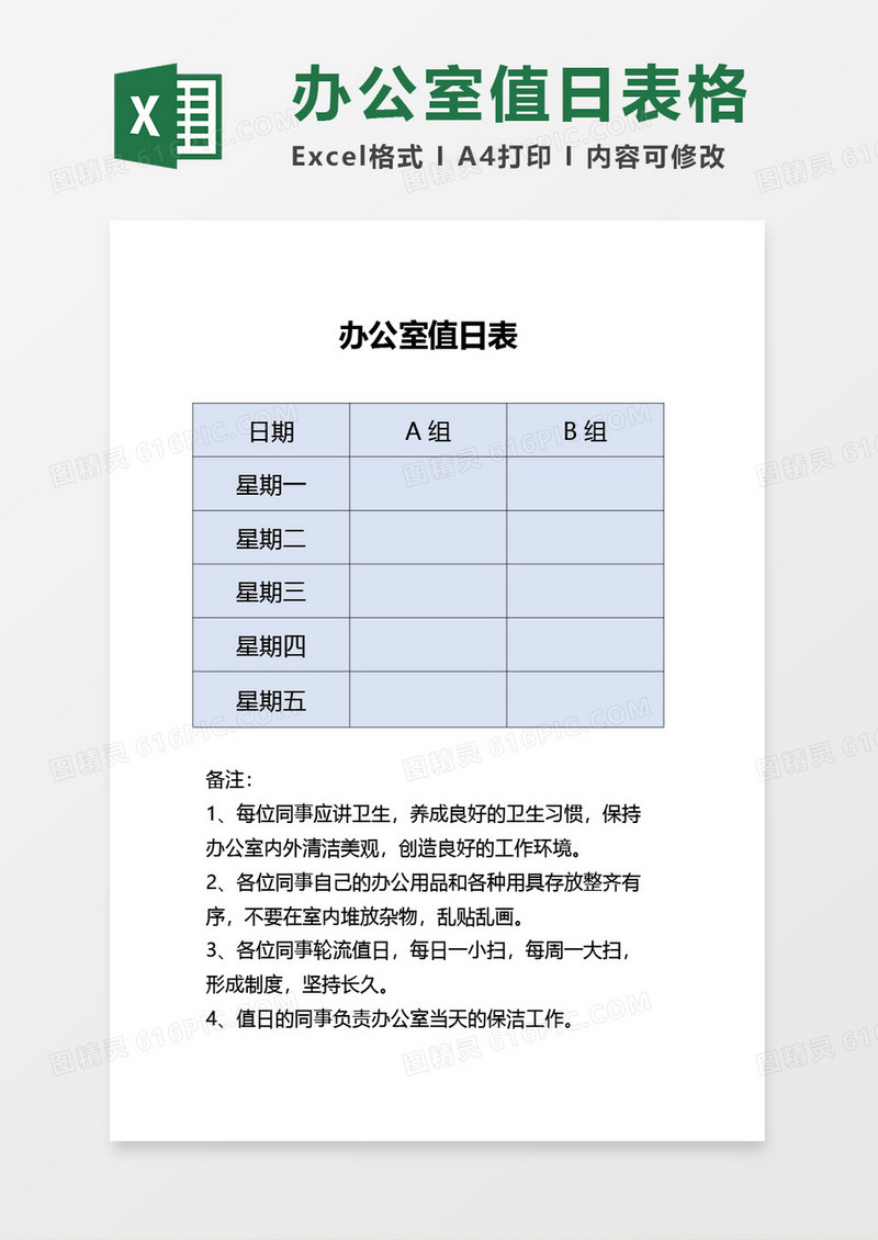 办公室值日表格word模板