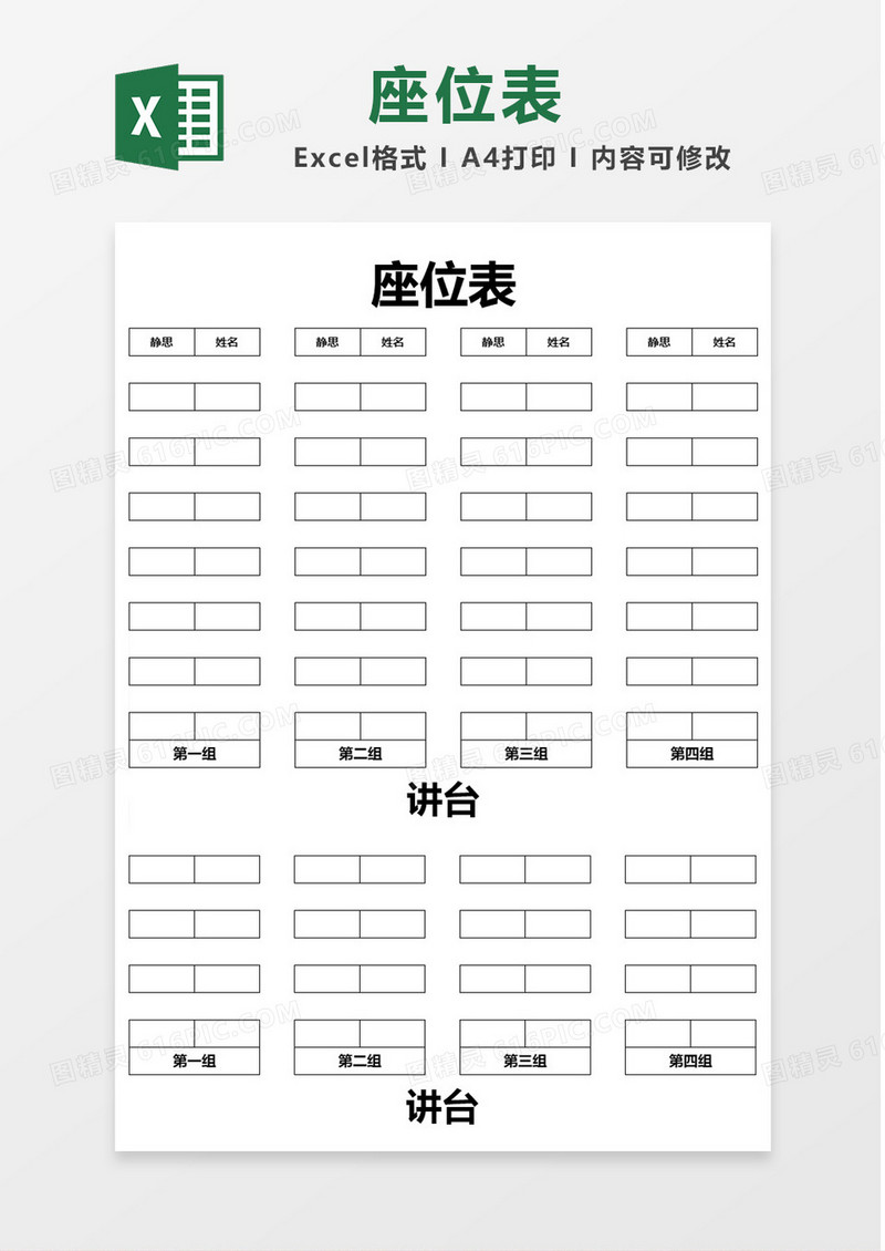 简单黑色边框座位表Excel模板