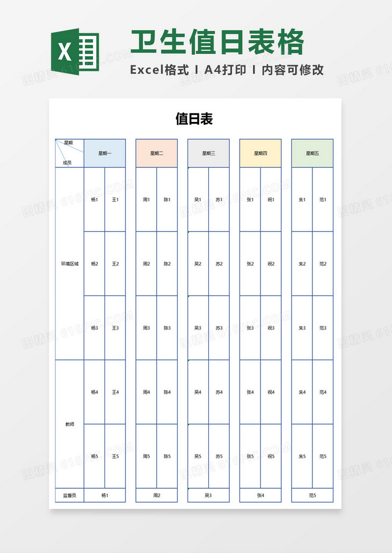 值日表excel模板