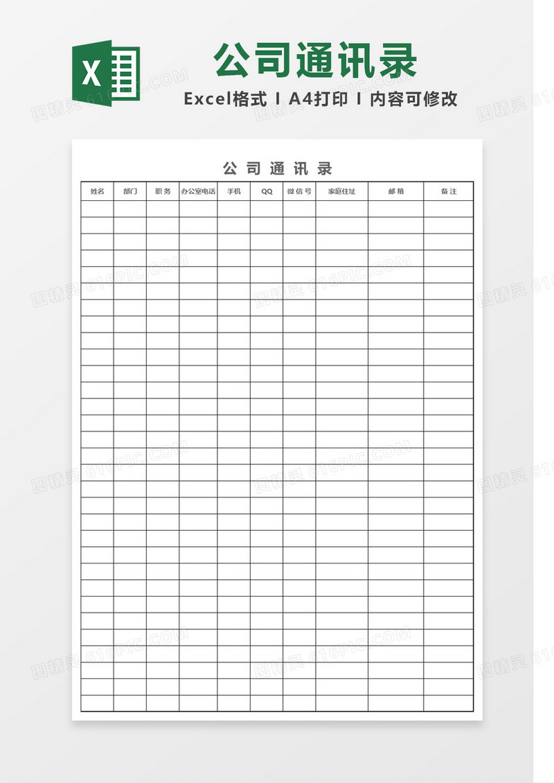简洁简约公司通讯录Excel模板