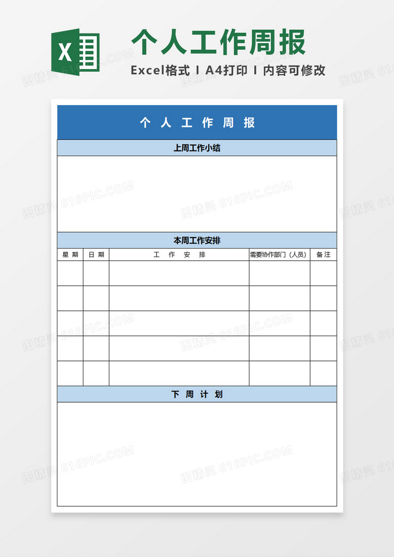个人工作周报EXECL模板