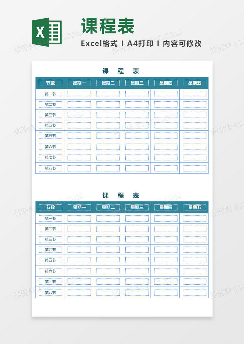 方型格子课程表Excel模板