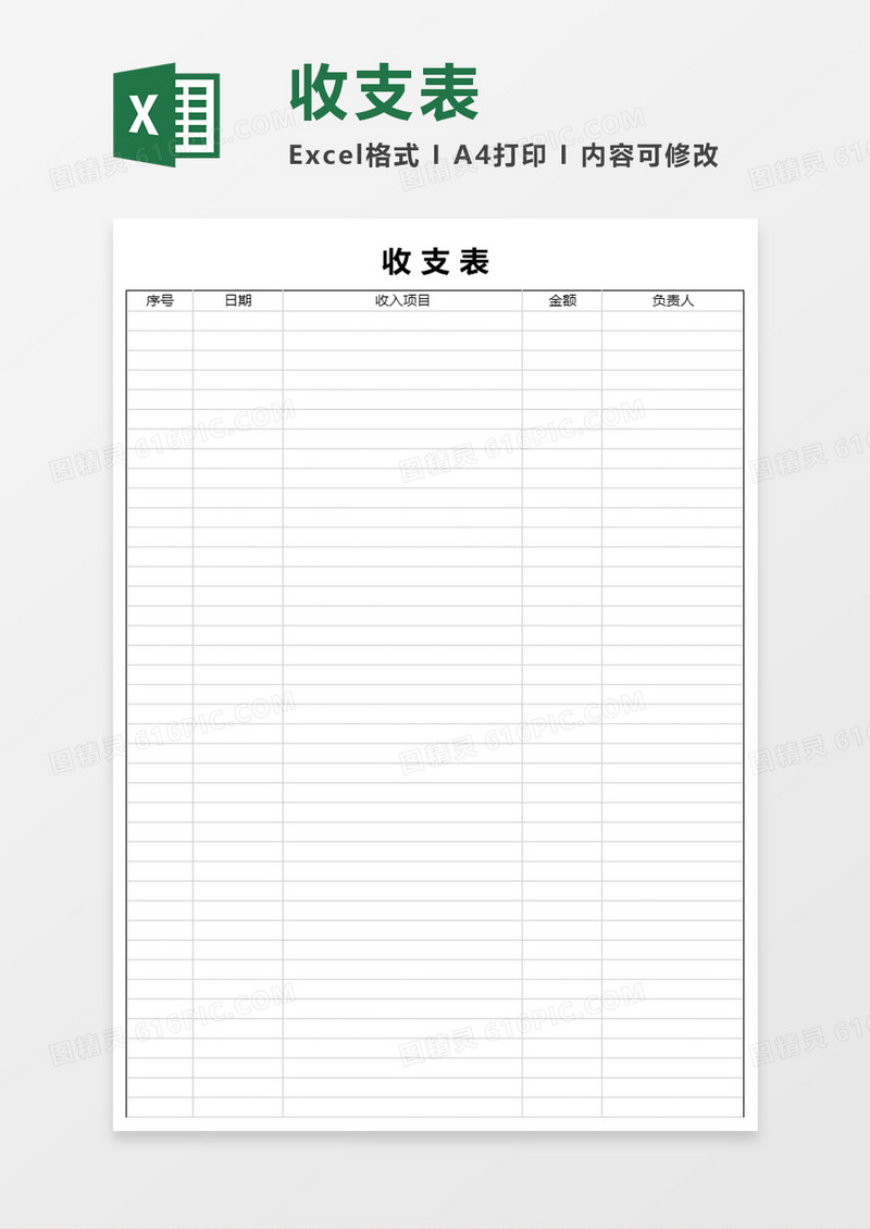 简洁收支表Excel模板