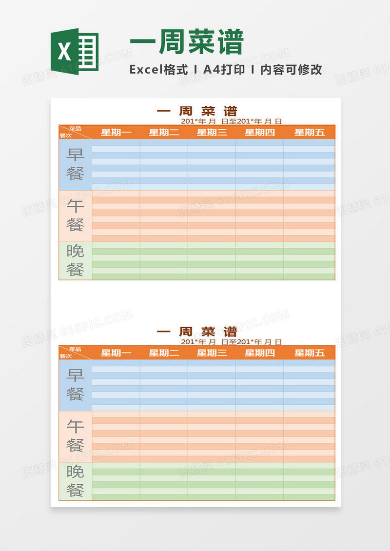 食堂一周菜谱Excel表格