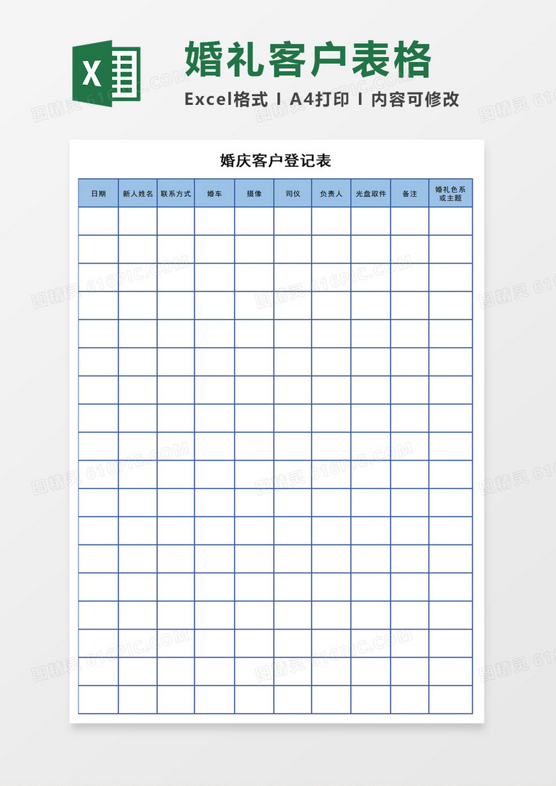 婚庆客户登记表excel模板