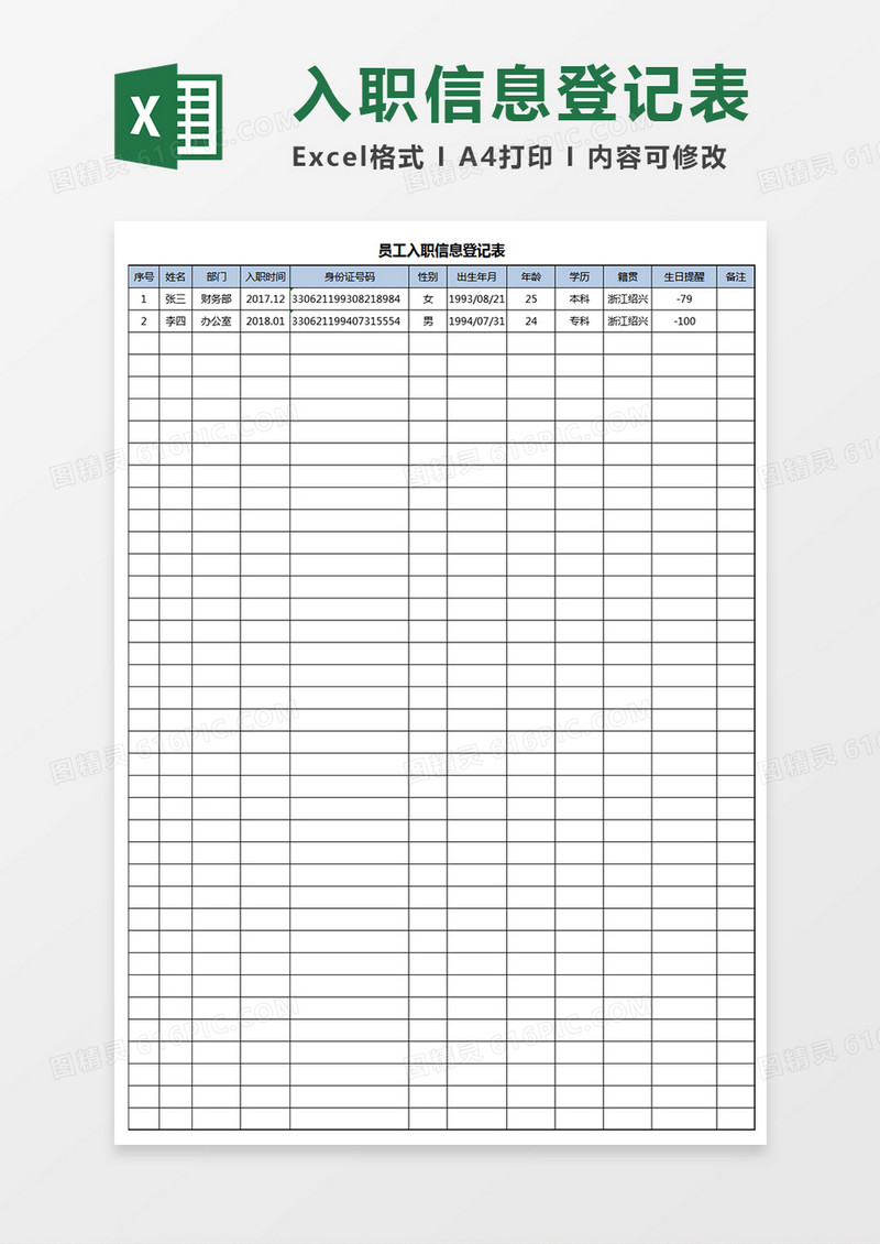 员工入职信息登记表Excel表格