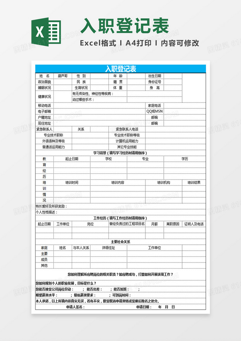 入职登记表Excel表格